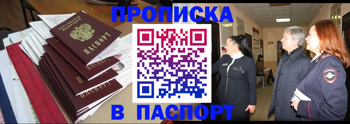 купить прописку в Красноармейске